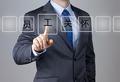 企業(yè)怎么做好員工關(guān)懷，讓人才不流失?