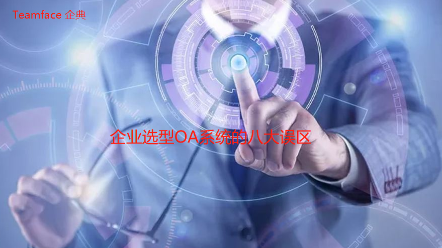 OA選型：企業OA選型的八大誤區