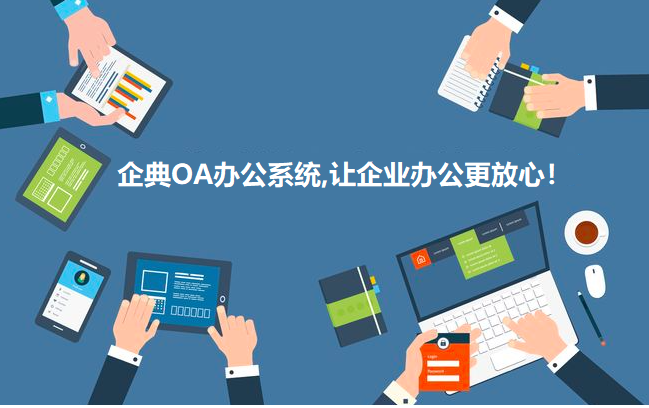 企典OA系統_助力企業提升辦公效率