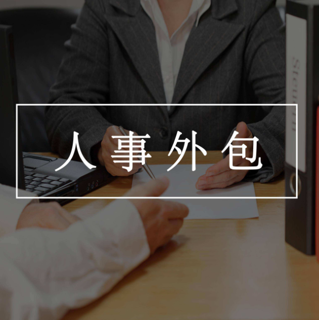 什么勞務(wù)外包系統(tǒng)(軟件)好用！能夠?qū)崿F(xiàn)全流程管理？