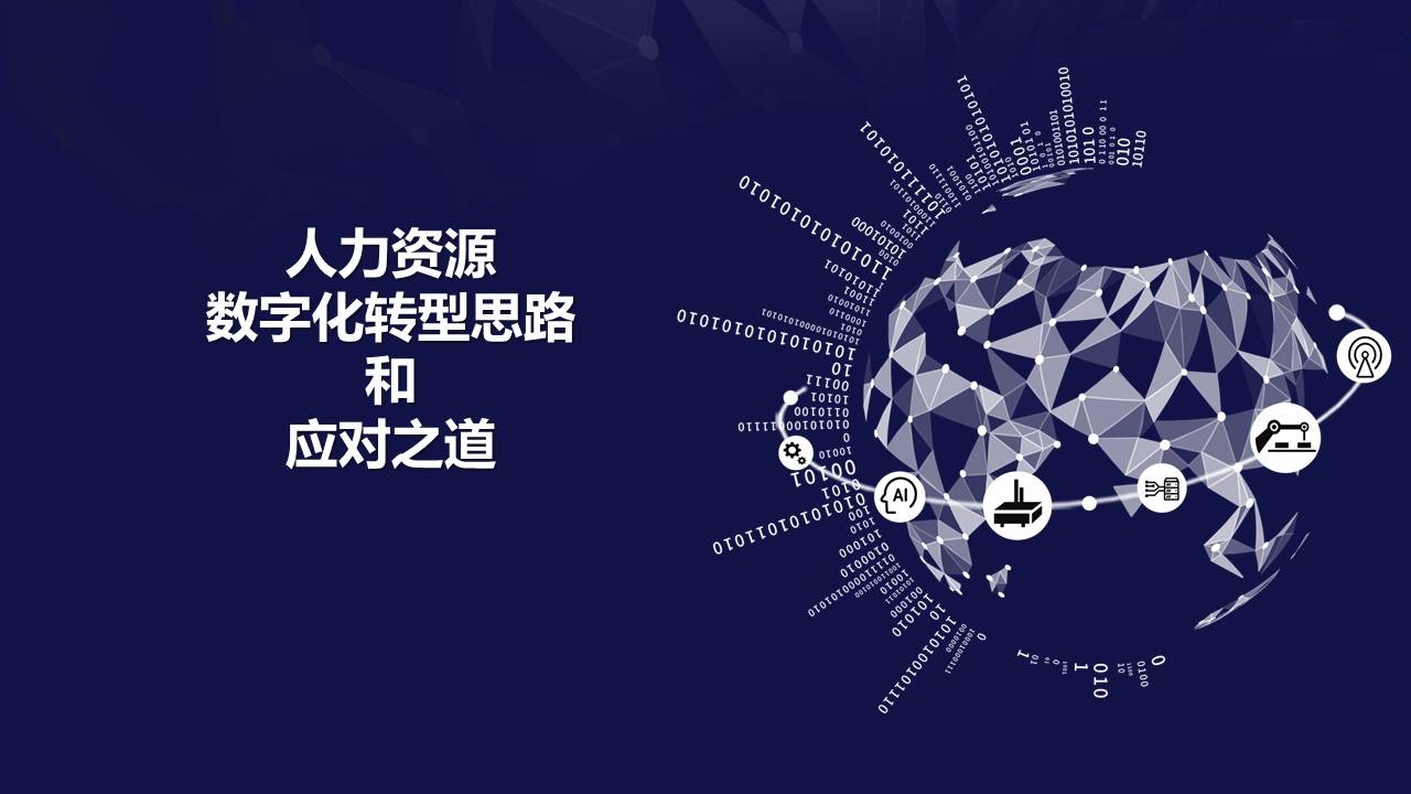 集團企業(yè)人力資源管理的數(shù)字化轉(zhuǎn)型方案