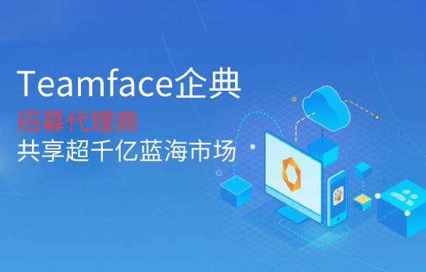 做CRM代理商可以掙多少錢？Teamface企典生態服務系統的優勢！