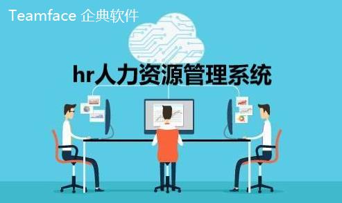 什么是人力資源信息(HR)系統(tǒng)？HR系統(tǒng)功能-優(yōu)勢介紹！