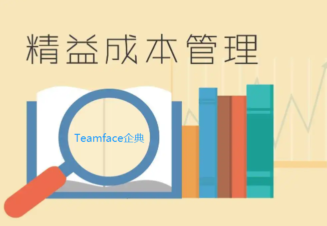 企業(yè)成本管理軟件系統(tǒng)作用是什么？那個(gè)好？